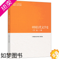 [正版]中国古代文学史 二版 下册 高等教育出版社 各个民族文学历史书 马克思主义理论研究和建设工程书 语言文学汉语言文