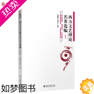 [正版]西方文艺理论名著选编(中) 伍蠡甫 胡经之 著 博雅大学堂 中国语言文学 北京大学出版社