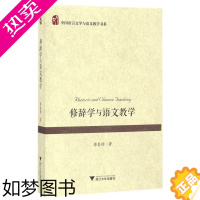 [正版]修辞学与语文教学/中国语言文学与语文教学书系