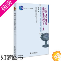 [正版]正版 中国文学理论批评史教程 修订本 张少康 博雅大学堂 中国语言文学北京大学出版社978730119026