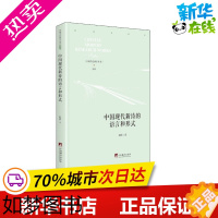 [正版]中国现代新诗的语言与形式 赵彬 著 文学理论/文学评论与研究文学 书店正版图书籍 中央编译出版社