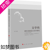 [正版]文学性 雅各布森语言诗学研究 江飞 中国现当代文学理论 文学 人民出版社