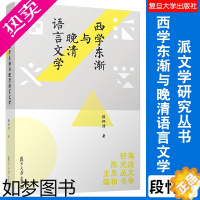 [正版]西学东渐与晚清语言文学 派文学研究丛书)段怀清著 复旦大学出版社 文学流派研究 文集研究清后期文学史