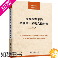 [正版]多维视野下的希利斯·米勒文论研究张旭外国语言文化传播研究丛书美国当代文学批评家希利斯米勒文学批评思想研究书籍