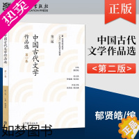 [正版]正版 中国古代文学作品选 二版 **卷先秦 郁贤皓 高等教育出版社 汉语言文学专业本科生和研究生教学使用