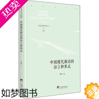 [正版]中国现代新诗的语言与形式 赵彬 著 诗歌 文学 中央编译出版社