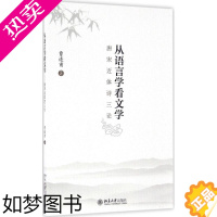 [正版]从语言学看文学——唐宋近体诗三论曹逢甫9787301273470北京大学出版社文学理 / 学评论与研究