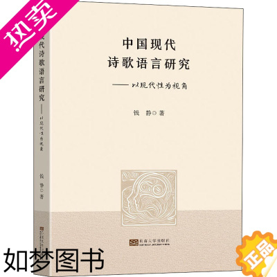 [正版]中国现代诗歌语言研究——以现代性为视角 东南大学出版社 钱静 著 文学理论/文学评论与研究