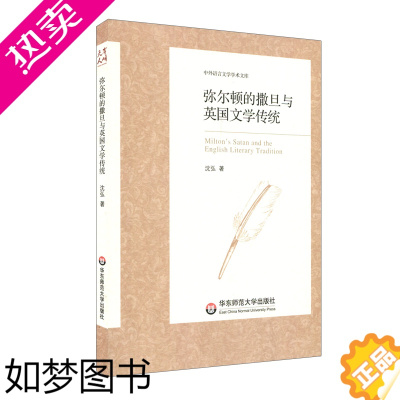 [正版]弥尔顿的撒旦与英国文学传统 中外语言文学学术文库 沈弘 《失乐园》诗歌研究 正版 华东师范大学出版社