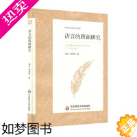 [正版][华东师范直发]语言的跨面研究 中外语言文学学术文库 杨忠