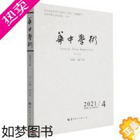 [正版]华中学术:36辑 2021/4:Vol.13 No.4汤江浩社会科学文集高校文学语言学研究人员书社会科学书籍