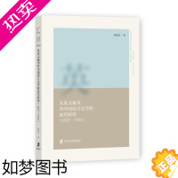 [正版]从英文报刊语言文学的近代转型(1833-1916)狄霞晨 书社会科学书籍