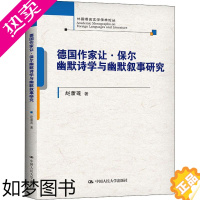 [正版]德国作家让·保尔幽默诗学与幽默叙事研究 赵蕾莲 中国人民大学出版社 外国语言文学学术论丛