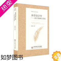 [正版]华东师范直发]美学语言学 语言美和言语美 中外语言文学学术文库 正版 华东师范大学出版社