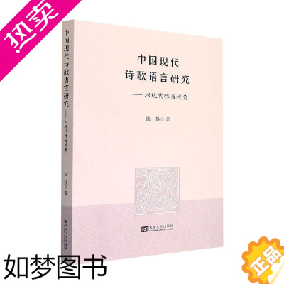 [正版]中国现代诗歌语言研究——以现代性为视角 钱静 著 文学理论/文学评论与研究文学 东南大学出版社图书籍