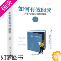 [正版]正版 如何有效阅读 文学大师的79堂阅读课 学生老师家长阅读指导书浓缩语言大师毕生阅读经验 深入浅出剖析各种阅读