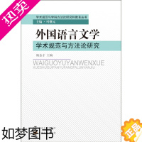 [正版]新书正版 外语语言文学学术规范与方法论研究 杨金才 9787305095542 南京大学