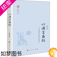 [正版]以语言为核——中国新文学的本位研究 人民出版社 良 著 贾振勇 编 文学理论/文学评论与研究