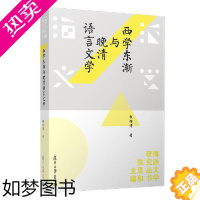 [正版]正版书籍 西学东渐与晚清语言文学 复旦大学出版社9787309159417 52 段怀清