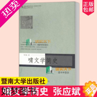 [正版]正版 啸文学简史 张应斌 汉语言文学专业 暨南大学出版社 中国文学文学史研究文学 书籍 9787566801