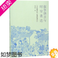 [正版]叙事语言与时空表达:点石斋画报图像叙事研究 沈冠东 著 古典文学理论 文学 江苏大学出版社