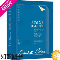 [正版]美学或艺术和语言哲学 (意)贝内代托·克罗齐(Benedetto Groce) 著 黄文捷 译 文学理论/文学评