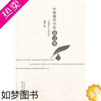 [正版]中国现代小说语言史(1902-2012) 书 刘恪  9787530663486 文学 书籍