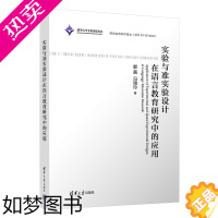 [正版][清华大学直发] 实验与准实验设计在语言教育研究中的应用 郭茜 清华大学出版社 中国语言文学