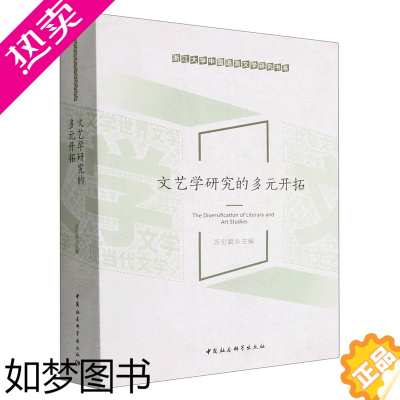 [正版]正版文艺学研究的多元开拓 苏宏斌 主编浙江大学中国语言文学研究书系中国社会科学出版社9787522702452正