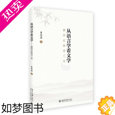 [正版]正版书籍 从语言学看文学——唐宋近体诗三论 曹逢甫北京大学出版社9787301273470