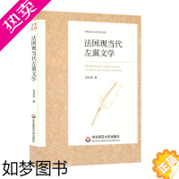 [正版]法国现当代左翼文学 中外语言文学学术文库 吴岳添 法国现代文学研究 正版 华东师范大学出版社