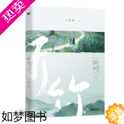 [正版]折竹2小说 一十四洲新书 原仙道一小白脸 小蘑菇C语言修仙作者青春文学古风言情武侠小说 978755702199