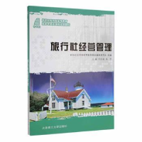 全新正版旅行社经营管理9787561164631大连理工大学出版社