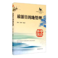 全新正版旅游目的地管理9787310049301南开大学出版社