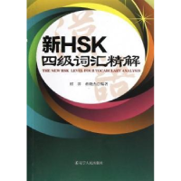 全新正版新HSK四级词汇精解9787205074753辽宁人民出版社