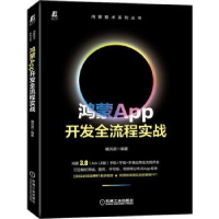 全新正版鸿蒙App开发全流程实战9787111714910机械工业出版社