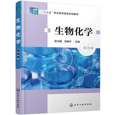 全新正版生物化学(第4版)9787122406842化学工业出版社