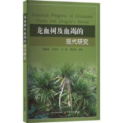 全新正版龙血树及血竭的现代研究9787109300217中国农业出版社