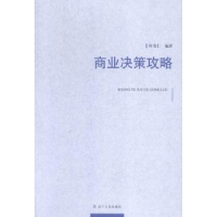 全新正版商业决策攻略9787205081591辽宁人民出版社