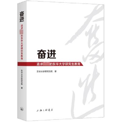 全新正版奋进:追求卓越的东华大学教育9787542676467上海三联书店