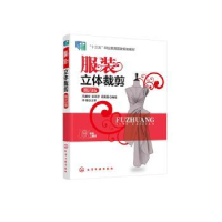 全新正版立体裁剪9787122406811化学工业出版社