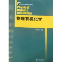 全新正版物理有机化学9787811137606湖南大学出版社