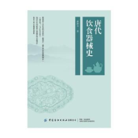 全新正版唐代饮食器械史9787518098002中国纺织出版社