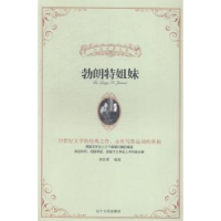 全新正版勃朗特姐妹9787205079277辽宁人民出版社