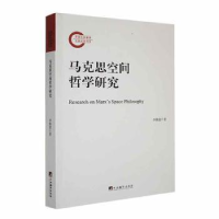 全新正版马克思空间哲学研究9787511740中央编译出版社