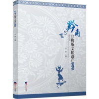 全新正版黔南非物质文化遗产图文集9787519611361经济日报出版社