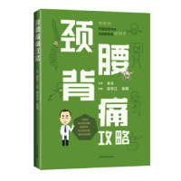 全新正版颈腰背痛攻略9787547855010上海科学技术出版社