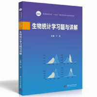 全新正版生物统计学习题与详解9787568086028华中科技大学出版社