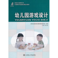 全新正版幼儿园游戏设计9787561174197大连理工大学出版社