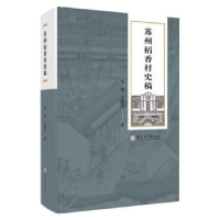 全新正版苏州稻香村史稿9787567565苏州大学出版社